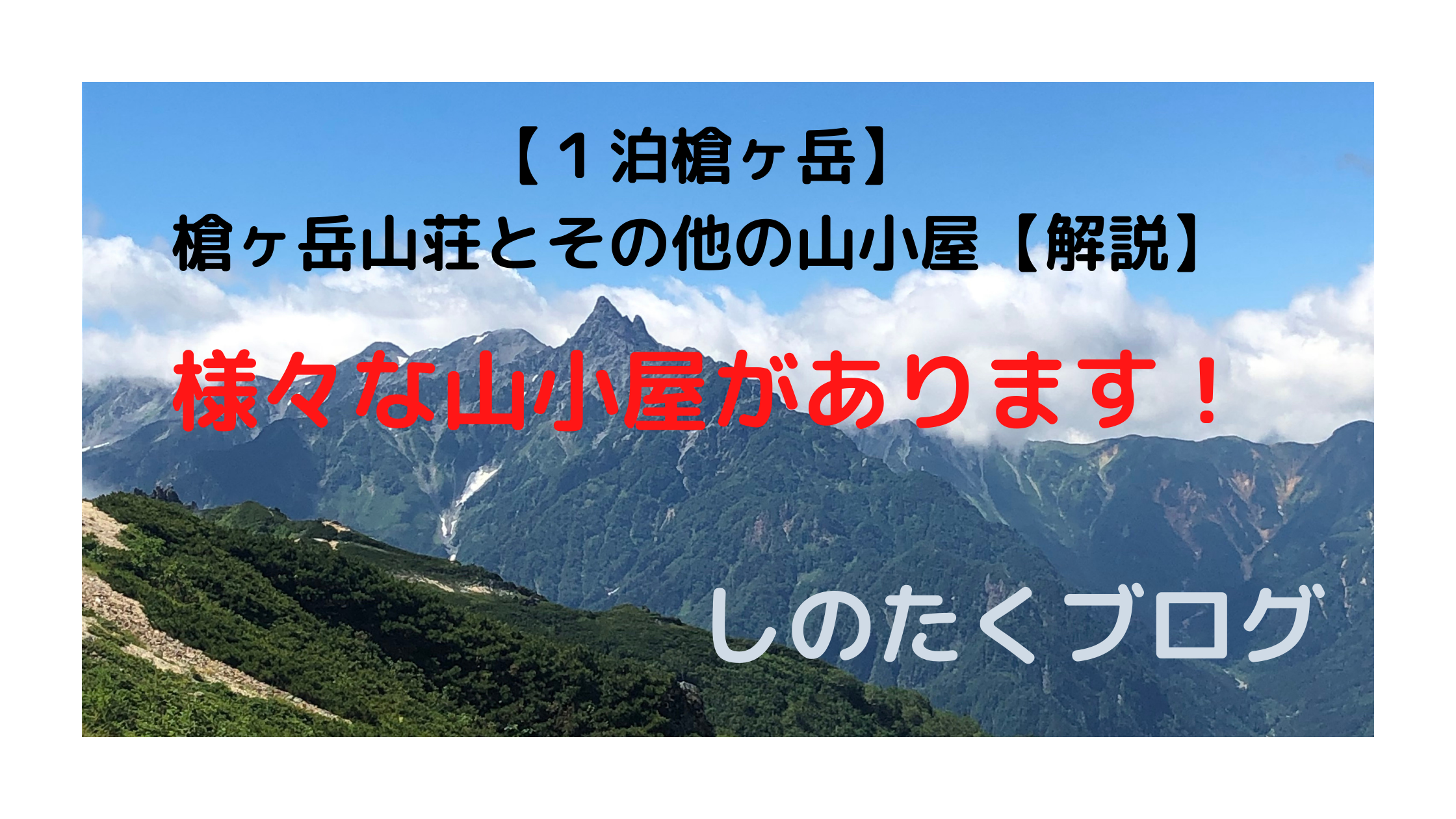 １泊槍ヶ岳 槍ヶ岳山荘とその他の山小屋について 解説